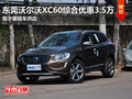 東莞沃爾沃XC60綜合優(yōu)惠3.5萬 現(xiàn)車少