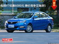 悅翔V7優(yōu)惠6000元 降價(jià)競(jìng)爭(zhēng)艾瑞澤5
