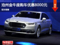 滄州金牛座店內(nèi)促銷優(yōu)惠8000元 現(xiàn)車銷售