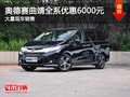 奥德赛曲靖全系优惠6000元店内少量现车