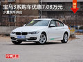 长沙车展购宝马3系优惠7.08万 限量供应