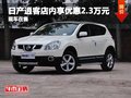 日產(chǎn)逍客店內(nèi)享優(yōu)惠2.3萬(wàn)元 現(xiàn)車(chē)在售