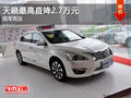 天籁最高直降2.7万元   现车充足