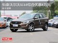 恒康沃爾沃XC60綜合優(yōu)惠8萬元 現(xiàn)車銷售