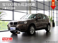 宝马X3暂无现金优惠 店内少量现车销售