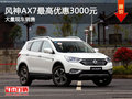 风神AX7最高优惠3000元  降价竞争缤智