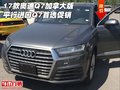 17款?yuàn)W迪Q7加拿大版 平行進(jìn)口Q7首選促銷