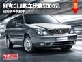 太原别克GL8购车优惠5000元 现车供应中