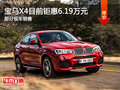 三亚宝马X4钜惠6.19万元 欢迎莅临赏鉴
