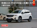 深圳传祺GS4新能源 免摇号上深圳牌