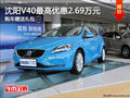 沈陽(yáng)V40最高優(yōu)惠2.69萬(wàn)元 購(gòu)車(chē)贈(zèng)送禮包