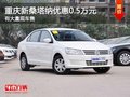 重慶新桑塔納優(yōu)惠0.5萬元 有大量現(xiàn)車售