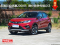 東南DX3優(yōu)惠2000元  降價(jià)競爭傳祺GS3
