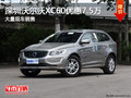 深圳沃爾沃XC60降價7.5萬 競爭奧迪Q5
