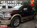 道奇公羊長角號5700 經(jīng)典皮卡駕臨天津港