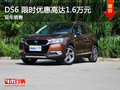 武漢DS 6 限時優(yōu)惠現(xiàn)金直降1.6萬元