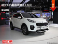 廊坊起亞KX5優(yōu)惠3.1萬元 降價競爭凌派