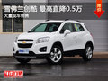 南昌雪佛蘭創(chuàng)酷 限時(shí)優(yōu)惠現(xiàn)金降0.5萬元