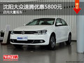 沈阳大众速腾优惠5800元 店内大量现车