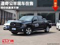 重慶一夫道奇公羊現車在售 特價享不停