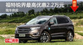 長(zhǎng)沙福特銳界優(yōu)惠2.2萬(wàn) 降價(jià)競(jìng)爭(zhēng)漢蘭達(dá)