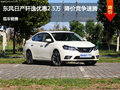 東風日產軒逸優(yōu)惠2.5萬元 降價競爭速騰