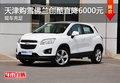 天津購(gòu)雪佛蘭創(chuàng)酷直降6000元 現(xiàn)車(chē)充足