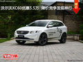 沃爾沃XC60優(yōu)惠5.5萬  降價競爭發(fā)現(xiàn)神行