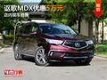 東莞謳歌MDX全系優(yōu)惠5萬元 店內(nèi)現(xiàn)車銷售