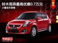 雨燕降價(jià)促銷 購(gòu)車最高享優(yōu)惠7000元