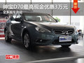 紳寶D70最高現(xiàn)金可優(yōu)惠3萬元 現(xiàn)車充足