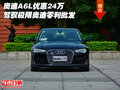 奧迪A6L優(yōu)惠24萬 駕馭極限奧迪零利批發(fā)