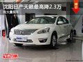 沈陽日產天籟最高降2.3萬 有大量現車
