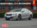 速派现车优惠达4.3万元 降价竞争帕萨特