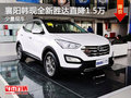 襄陽韓現(xiàn)全新勝達直降1.5萬元 少量現(xiàn)車