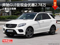 奔馳GLE級(jí)現(xiàn)金優(yōu)惠2.78萬(wàn) 店內(nèi)少量現(xiàn)車(chē)