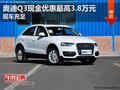 奥迪Q3现金优惠最高3.8万元 现车充足