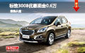 標(biāo)致3008優(yōu)惠現(xiàn)金0.6萬 現(xiàn)車試駕促銷