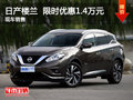 武漢日產(chǎn)樓蘭 限時(shí)優(yōu)惠現(xiàn)金直降1.4萬(wàn)元