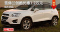 株洲雪佛蘭創(chuàng)酷優(yōu)惠1.2萬元 現(xiàn)車銷售
