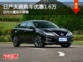 日產(chǎn)天籟南寧直降1.6萬 店內(nèi)現(xiàn)車充足
