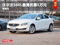 重庆沃尔沃S60L最高优惠5万元 有现车