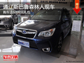 通辽斯巴鲁森林人购车送6000元礼包 现车