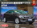 沃尔沃S60L最高直降7.5万元 现车销售