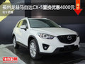 福州龙益马自达CX-5置换优惠4000元