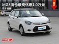 重慶MG3清倉最高優惠1.0萬元 現車銷售
