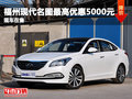 福州北京現(xiàn)代名圖最高優(yōu)惠5000元