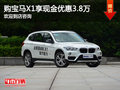 现购宝马X1享现金优惠3.8万元