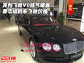 賓利飛馳V8騷氣爆表 奢華級(jí)轎車飛馳價(jià)格
