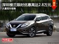 深圳日產(chǎn)樓蘭優(yōu)惠2.8萬 競爭別克昂科威